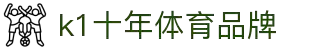 k1体育 - 十年品牌 值得信赖